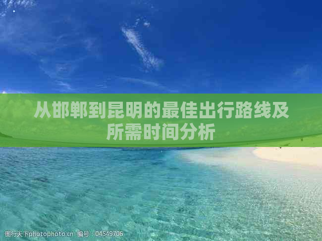 从邯郸到昆明的更佳出行路线及所需时间分析