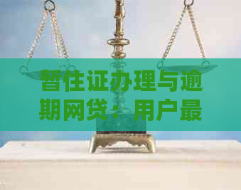 暂住证办理与逾期网贷：用户最全面解答