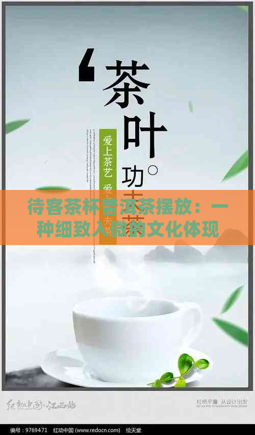 待客茶杯普洱茶摆放：一种细致入微的文化体现