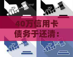 40万信用卡债务于还清：这是一个重生的故事