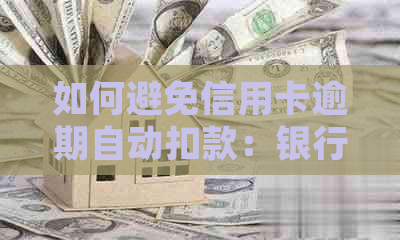 如何避免信用卡逾期自动扣款：银行关闭此功能的详细指南