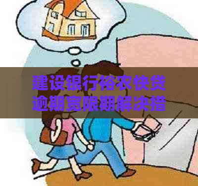 建设银行裕农快贷逾期宽限期解决措及应对策略