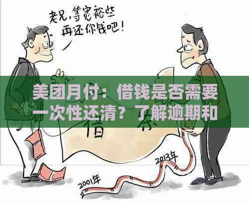 美团月付：借钱是否需要一次性还清？了解逾期和分期还款政策