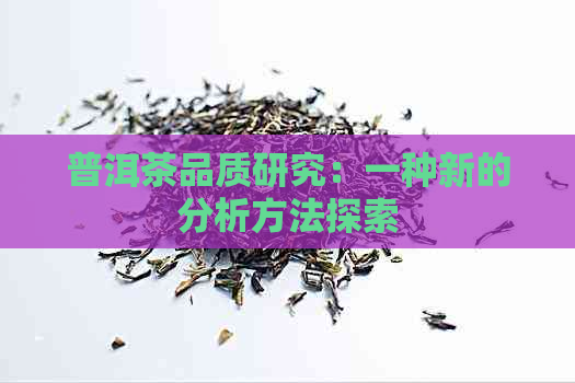 普洱茶品质研究：一种新的分析方法探索