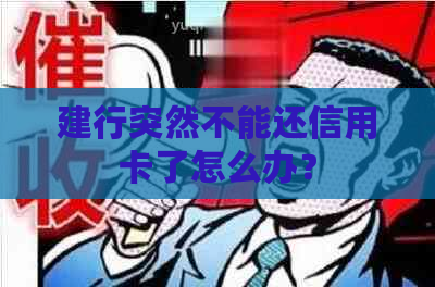 建行突然不能还信用卡了怎么办？