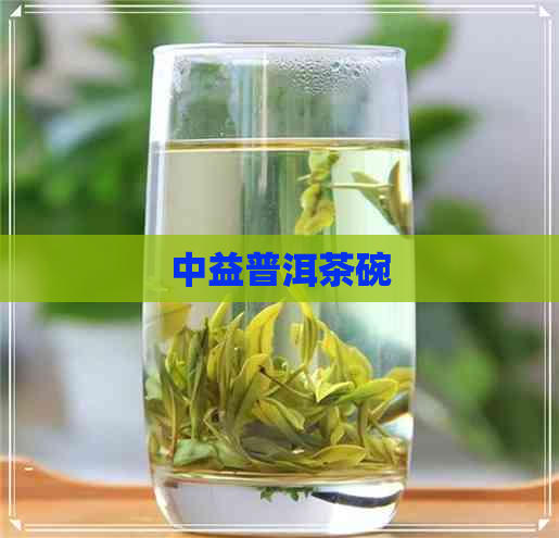 中益普洱茶碗