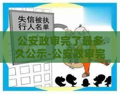 公安政审完了最多久公示-公安政审完了最多久公示结果