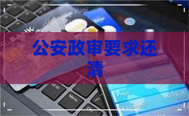 公安政审要求还清