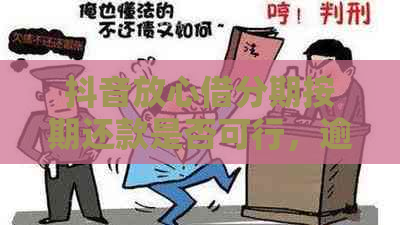 抖音放心借分期按期还款是否可行，逾期会影响信用吗？