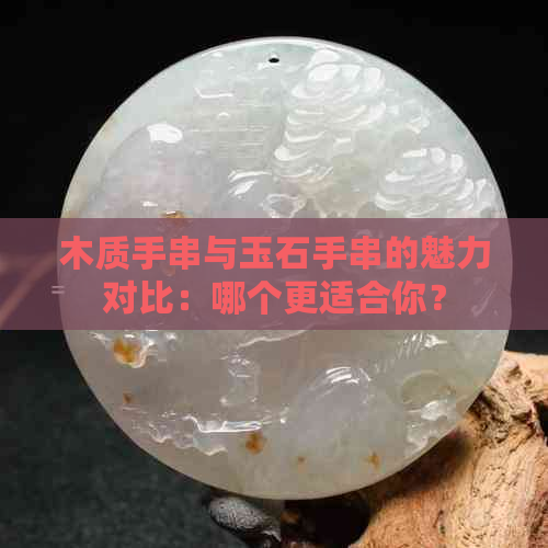 木质手串与玉石手串的魅力对比：哪个更适合你？