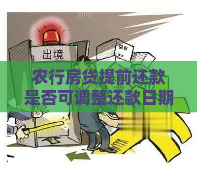 农行房贷提前还款是否可调整还款日期及年限？如何操作？