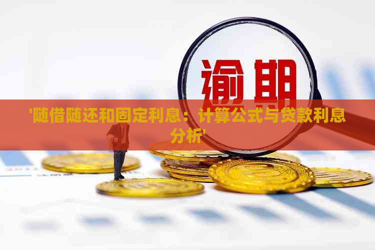 '随借随还和固定利息：计算公式与贷款利息分析'