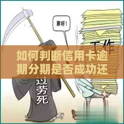 如何判断信用卡逾期分期是否成功还款，以及相关问题解答