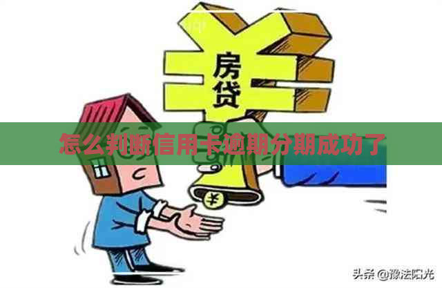 怎么判断信用卡逾期分期成功了