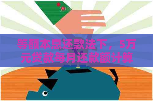 等额本息还款法下，5万元贷款每月还款额计算方法及24期利息总额解析