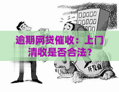 逾期网贷：上门清收是否合法？