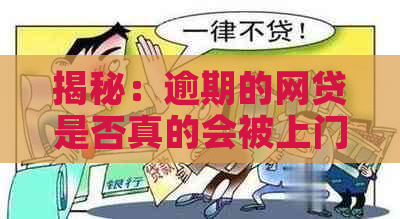 揭秘：逾期的网贷是否真的会被上门？