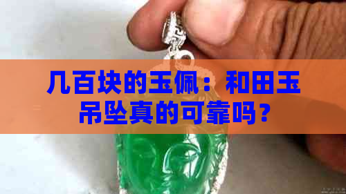 几百块的玉佩：和田玉吊坠真的可靠吗？