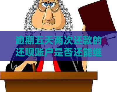 逾期五天两次还款的还呗账户是否还能继续借款？如何避免类似情况发生？