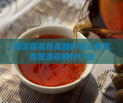 普洱茶高香高甜的含义及高香普洱茶的存价值