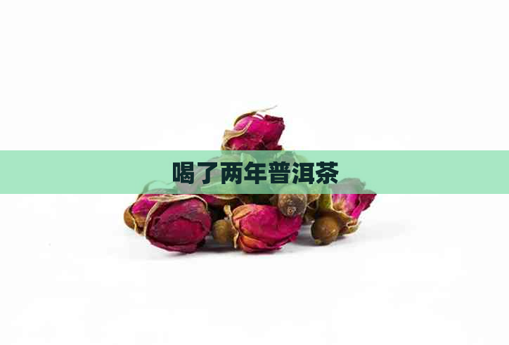 喝了两年普洱茶