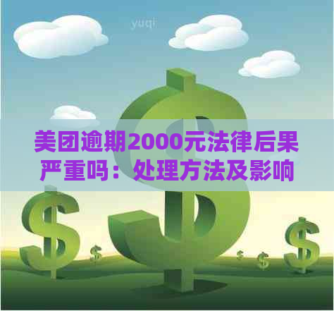 美团逾期2000元法律后果严重吗：处理方法及影响解析