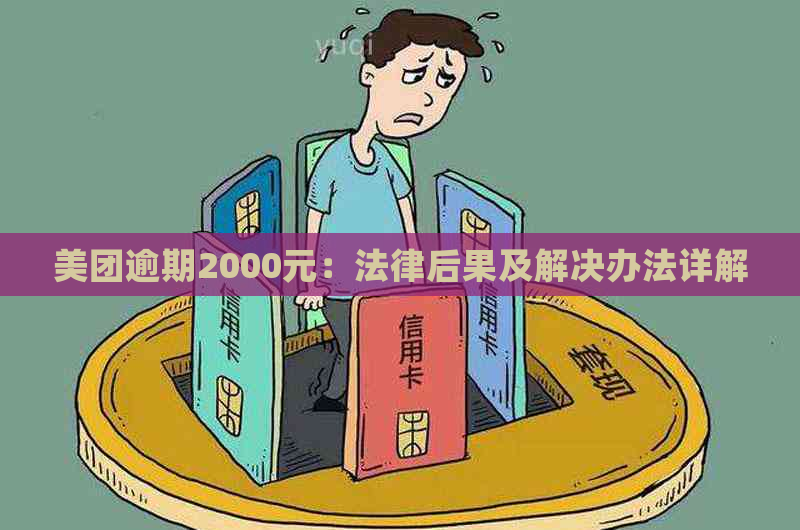 美团逾期2000元：法律后果及解决办法详解