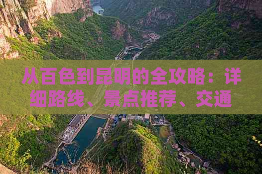 从百色到昆明的全攻略：详细路线、景点推荐、交通方式及住宿建议