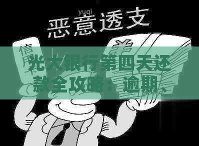 光大银行第四天还款全攻略：逾期、期还款解决方法一网打尽！