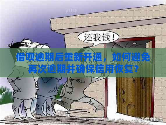 借呗逾期后重新开通，如何避免再次逾期并确保信用恢复？