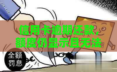 信用卡逾期还款，额度仍显示且无法刷卡？解决方法一网打尽！