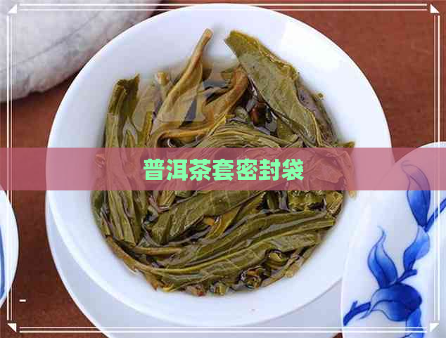 普洱茶套密封袋