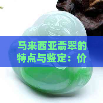 马来西亚翡翠的特点与鉴定：价值与鉴别方法