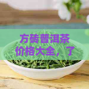 方砖普洱茶价格大全，了解各种等级功效与市场价