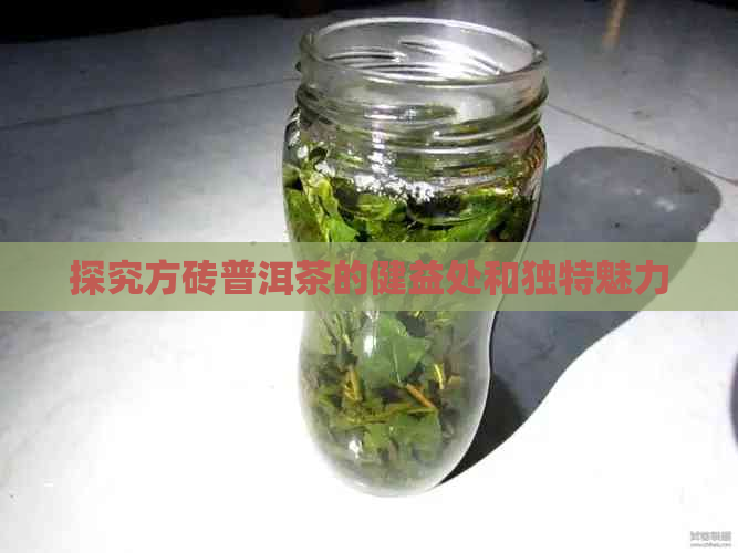 探究方砖普洱茶的健益处和独特魅力