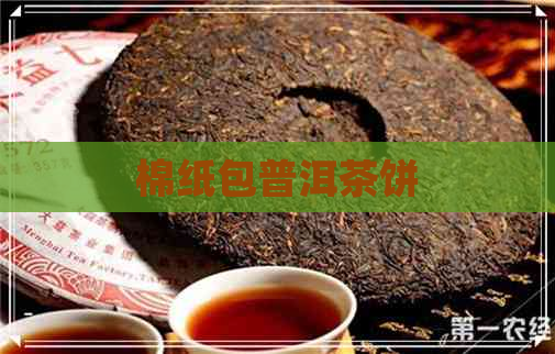 棉纸包普洱茶饼