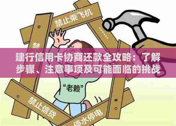 建行信用卡协商还款全攻略：了解步骤、注意事项及可能面临的挑战