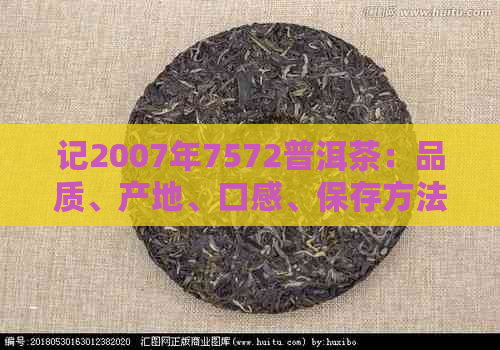 记2007年7572普洱茶：品质、产地、口感、保存方法和品鉴技巧一应俱全