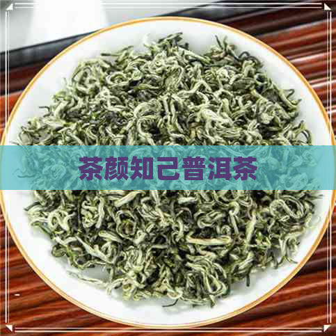 茶颜知己普洱茶