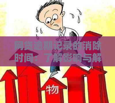 网贷逾期记录的消除时间：了解影响与解决办法，助你避免负面记录