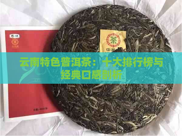 云南特色普洱茶：十大排行榜与经典口感剖析