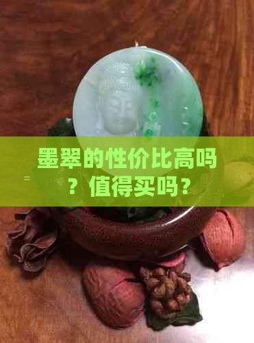 墨翠的性价比高吗？值得买吗？