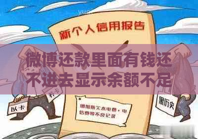 微博还款里面有钱还不进去显示余额不足怎么回事：解决方法与分析