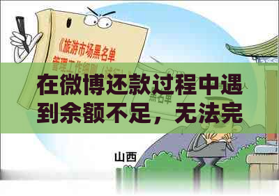 在微博还款过程中遇到余额不足，无法完成还款怎么办？解决方法全面解析！