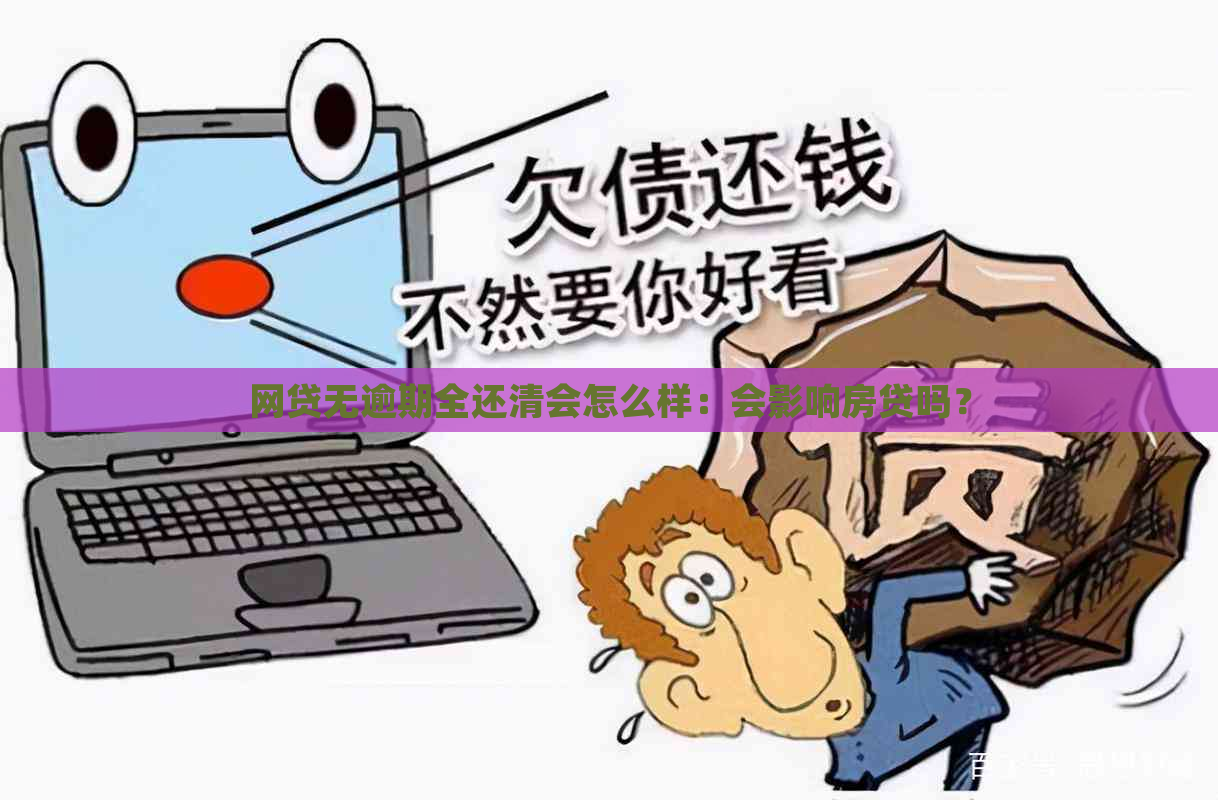 网贷无逾期全还清会怎么样：会影响房贷吗？