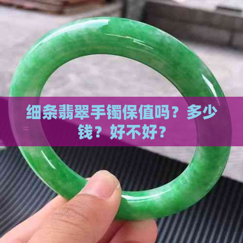 细条翡翠手镯保值吗？多少钱？好不好？