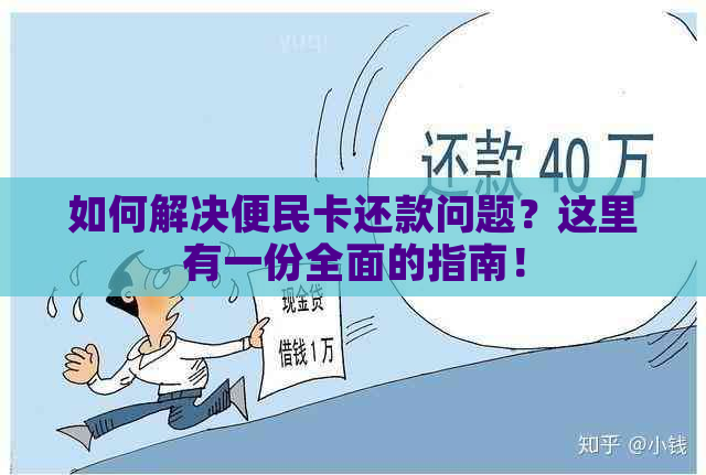 如何解决便民卡还款问题？这里有一份全面的指南！