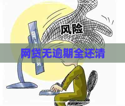 网贷无逾期全还清