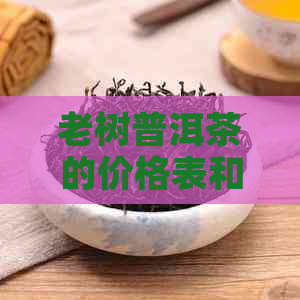 老树普洱茶的价格表和价格区间