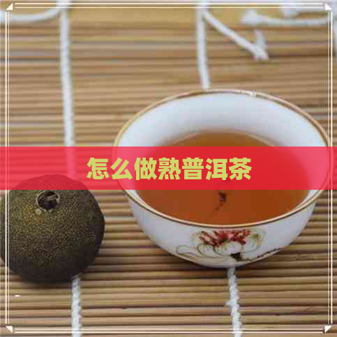 怎么做熟普洱茶